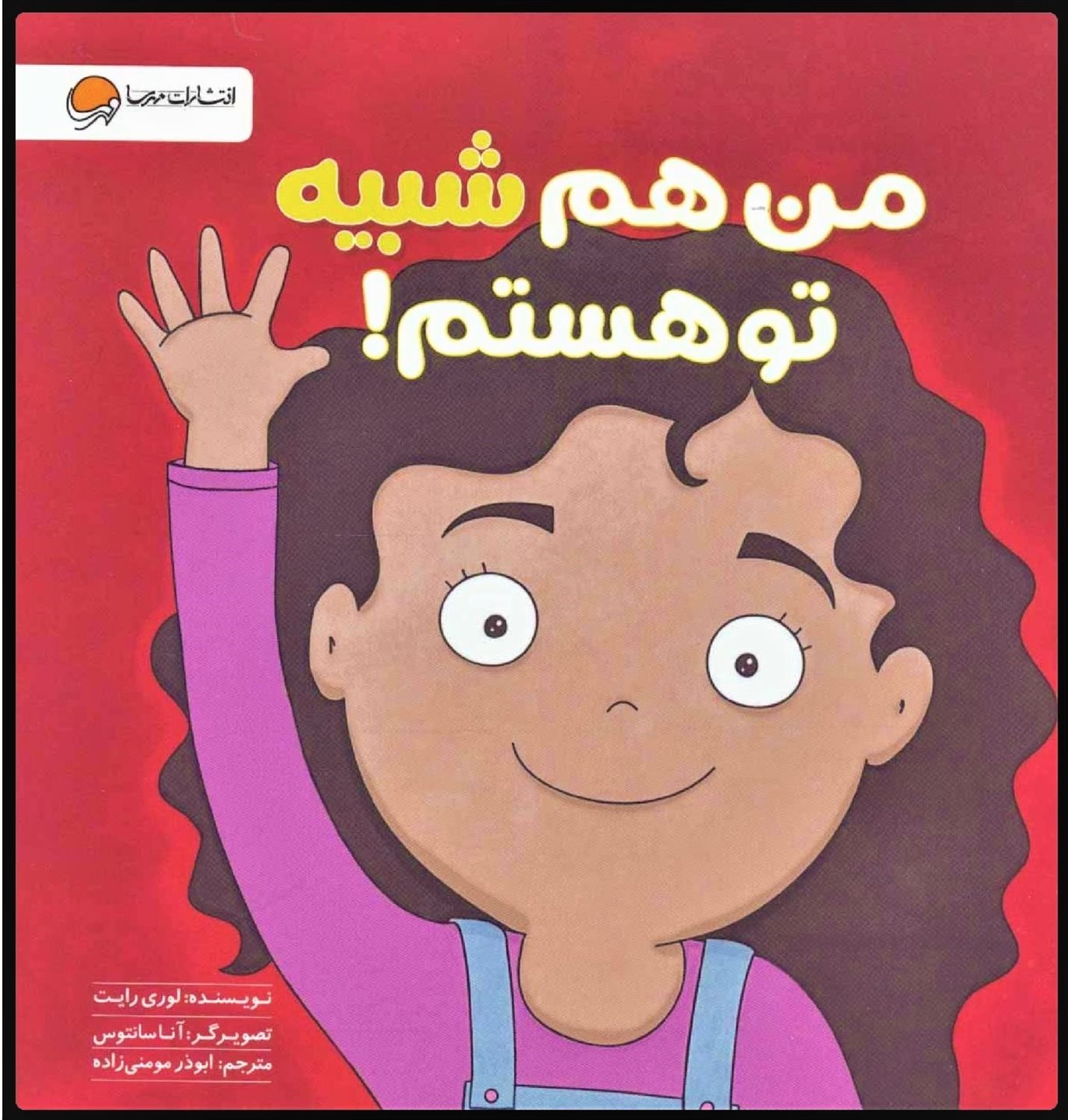 من هم شبیه تو هستم!
