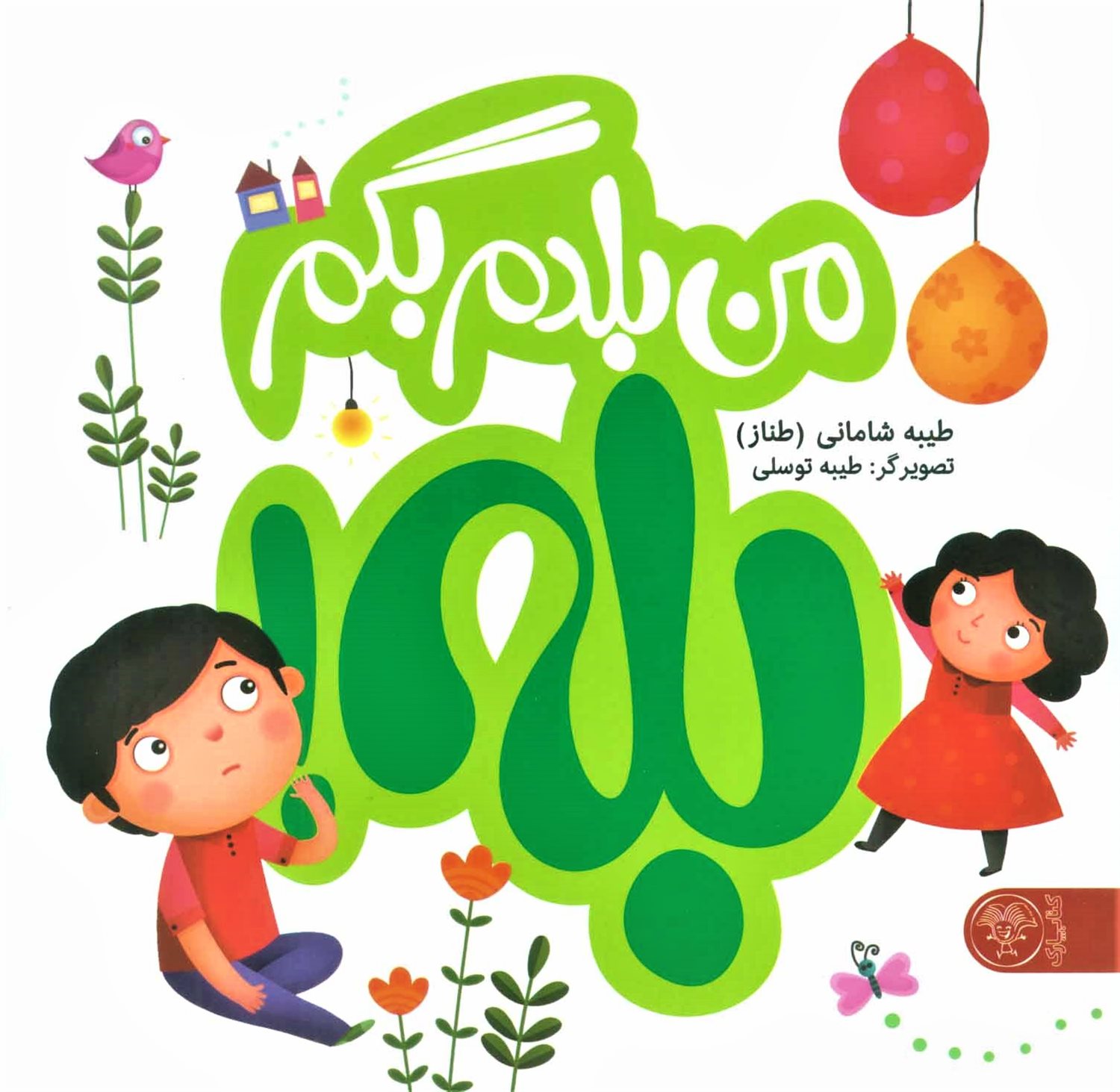 مجموعه من بلدم بگم بله!و من بلدم بگم نه! (3جلدی)