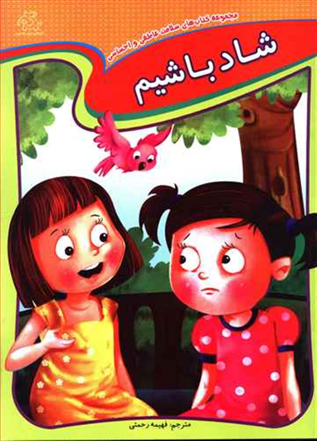 شاد باشیم 