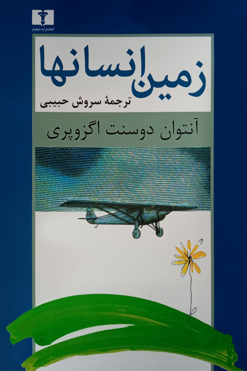 زمین انسان ها