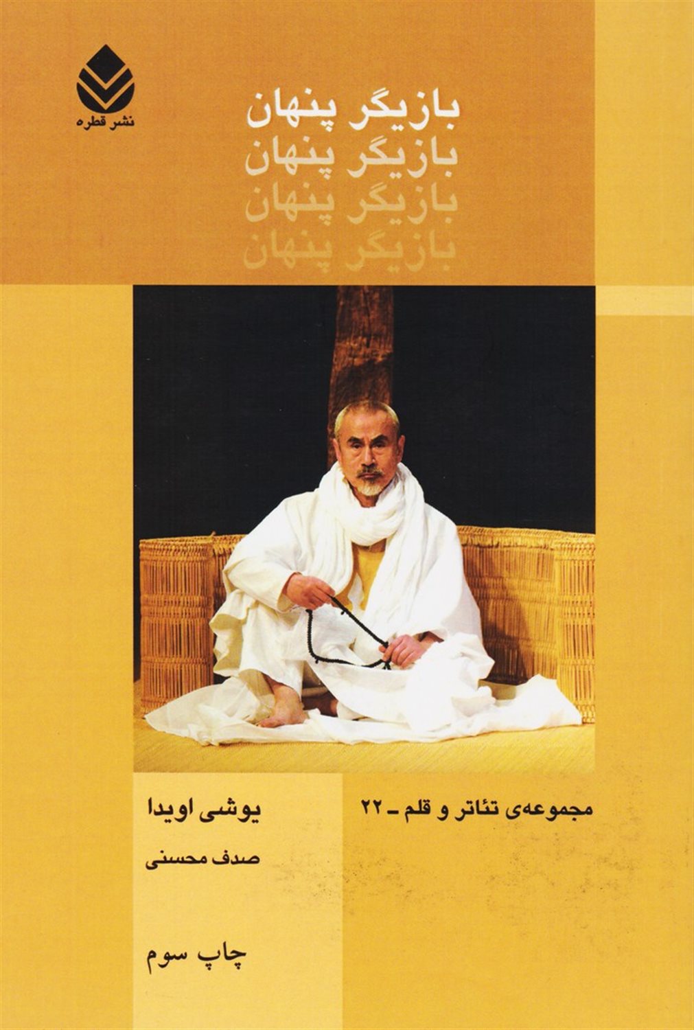 بازیگر پنهان