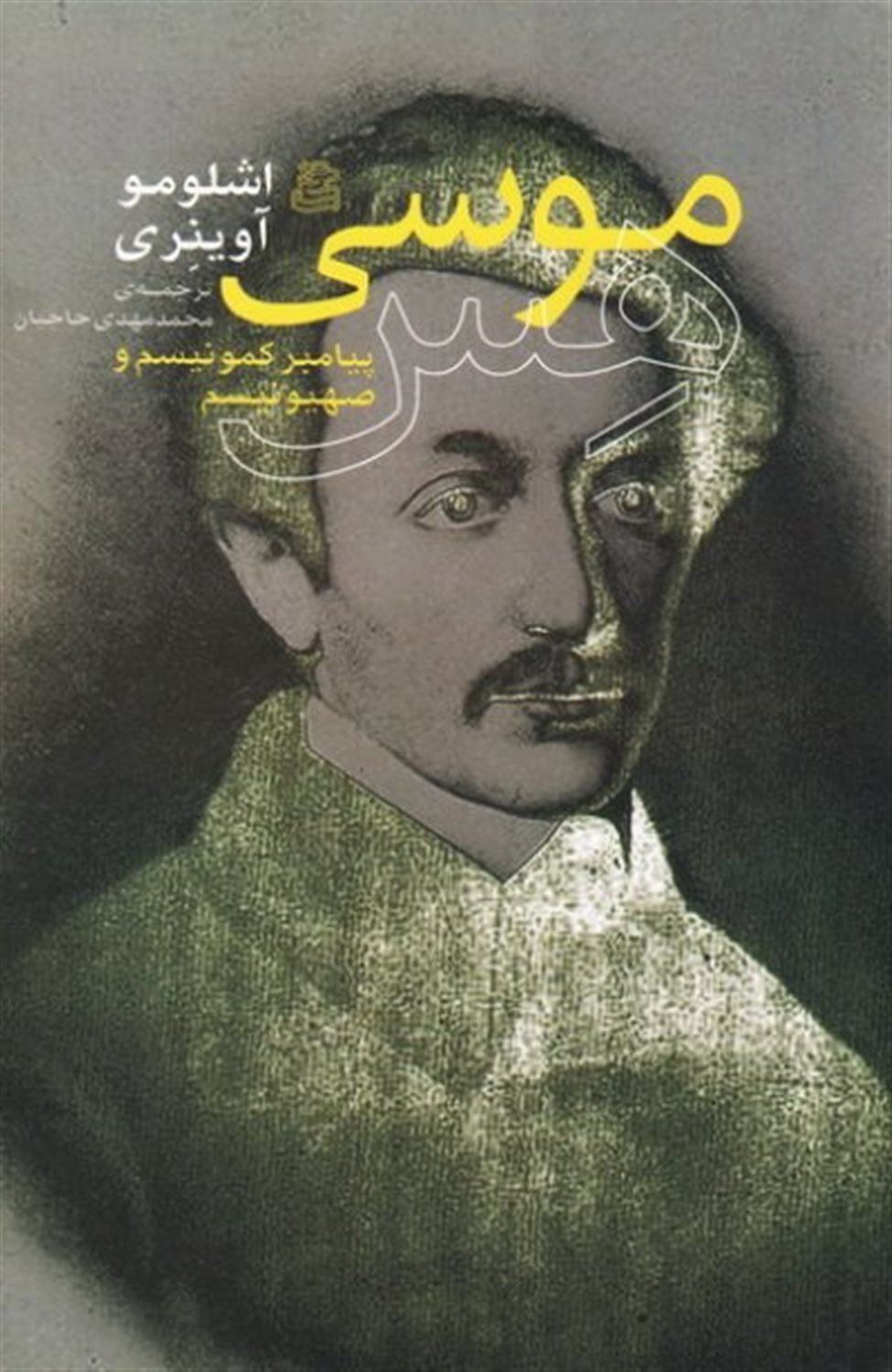 موسی هس 