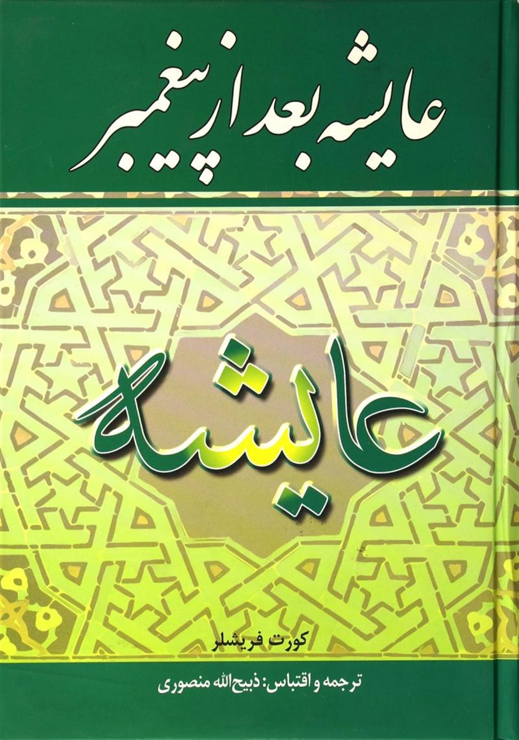 عایشه بعد از پیغمبر 