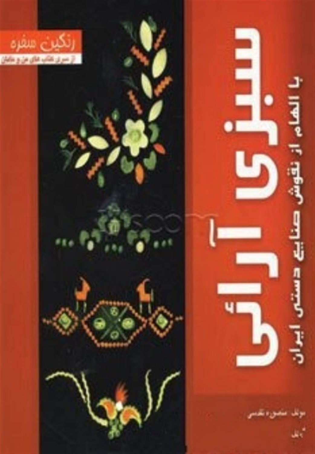 سبزی آرائی 