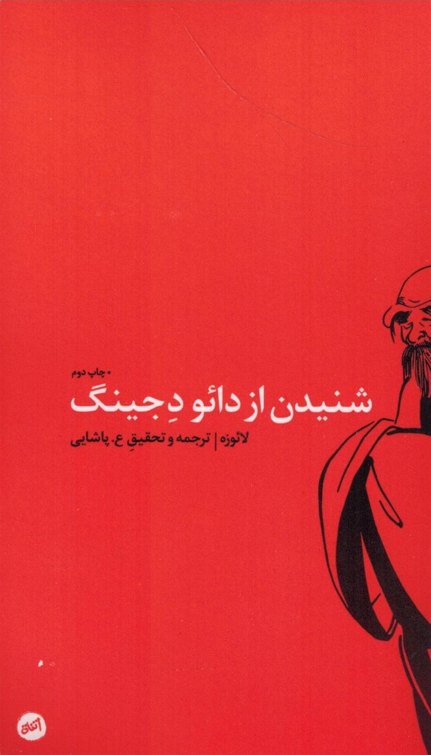 شنیدن از دائو دجینگ