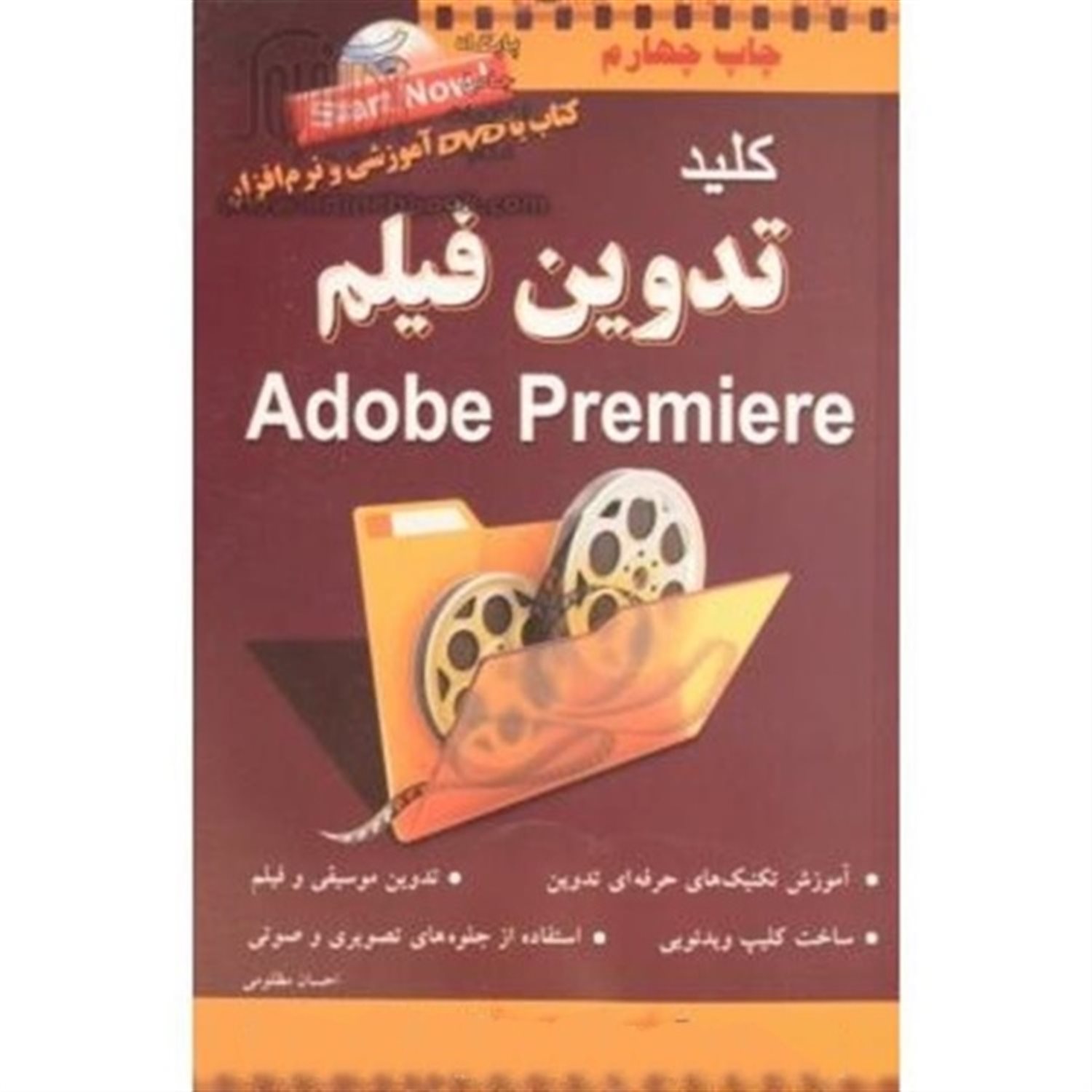 کلید تدوین فیلم با Premiere
