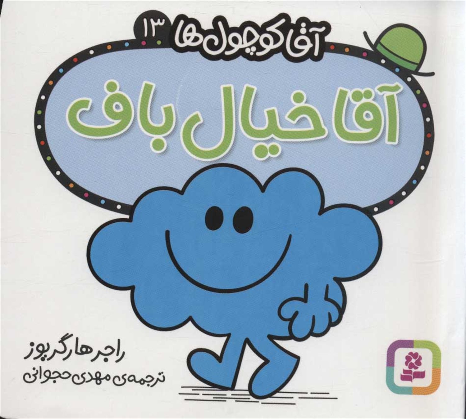 آقا کوچول‌ها 13 (آقا خیال‌باف)