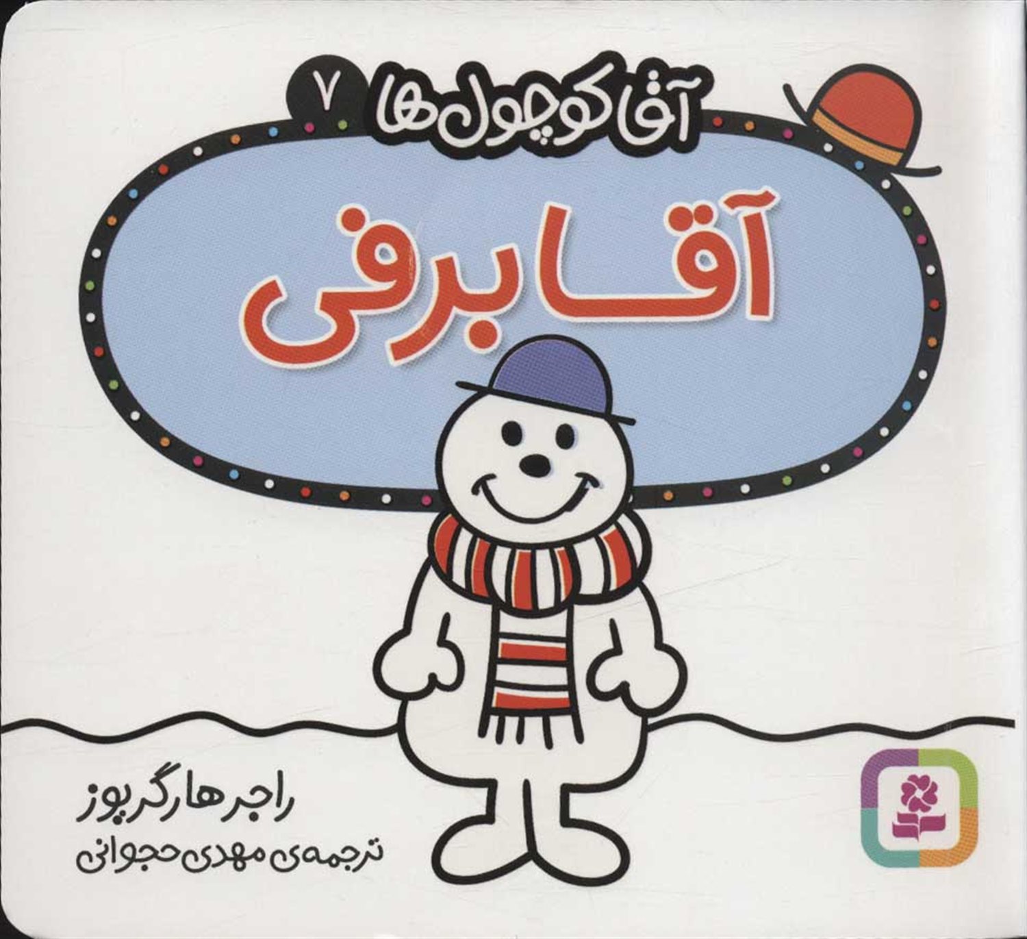 آقا کوچول‌ها 7 (آقا برفی)