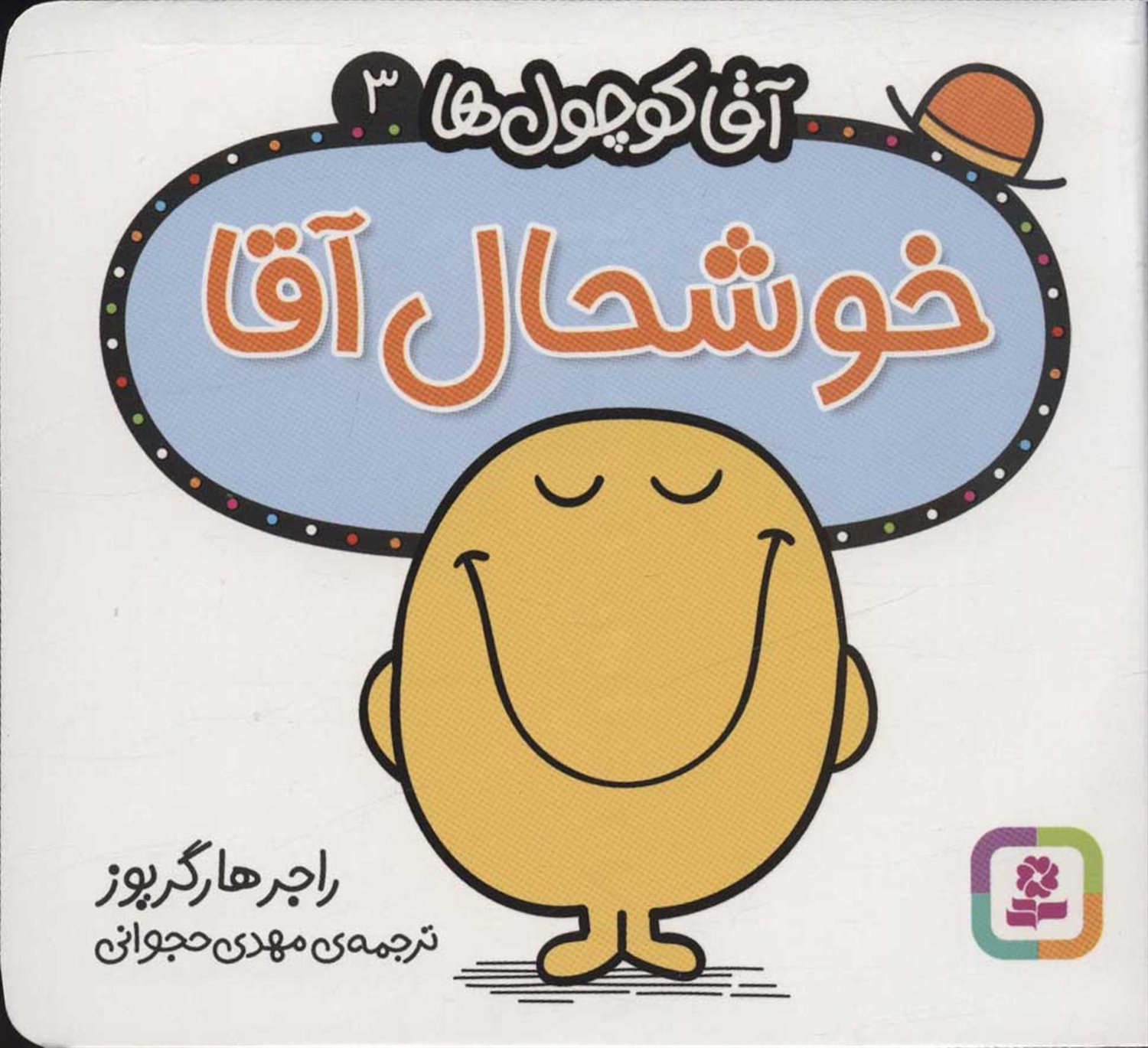 آقا کوچول‌ها 3 (خوشحال آقا)