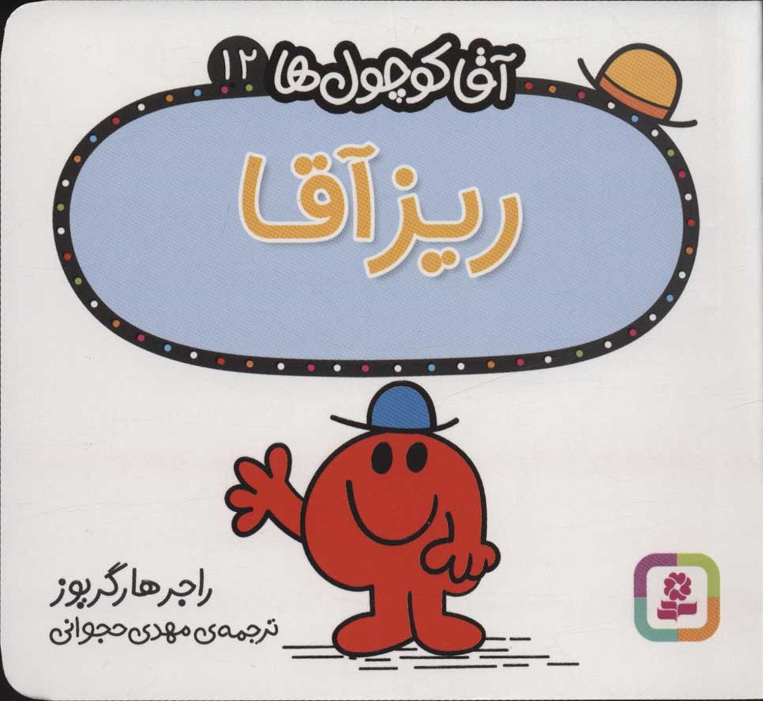 آقا کوچول‌ها 12 (ریز آقا)