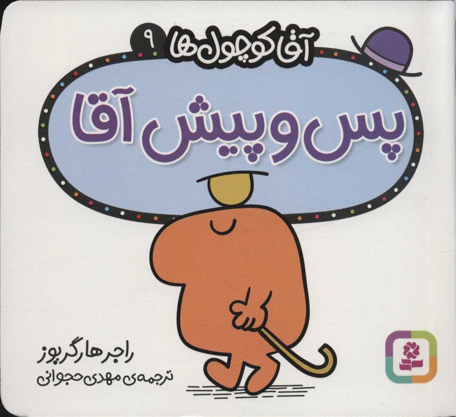 آقا کوچول‌ها 9 (پس و پیش آقا)