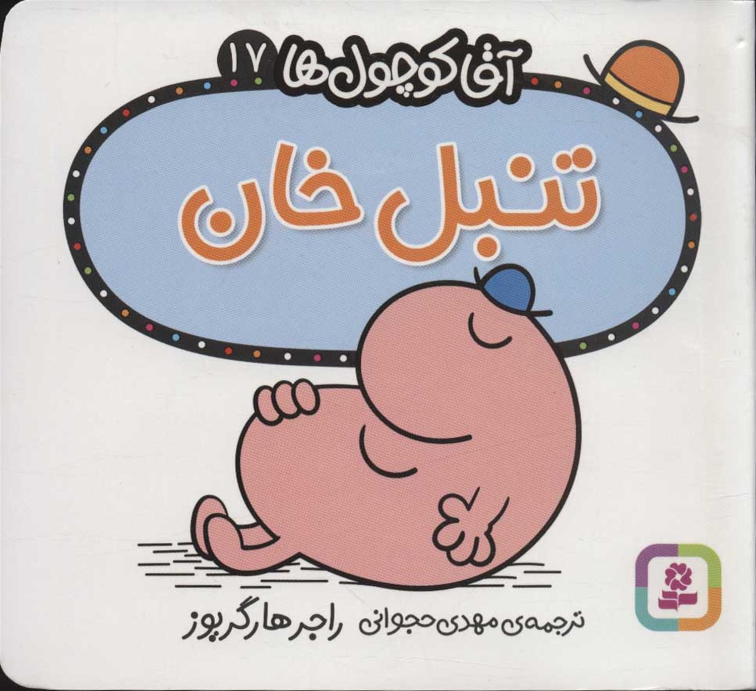 آقا کوچول‌ها 17 (تنبل خان)