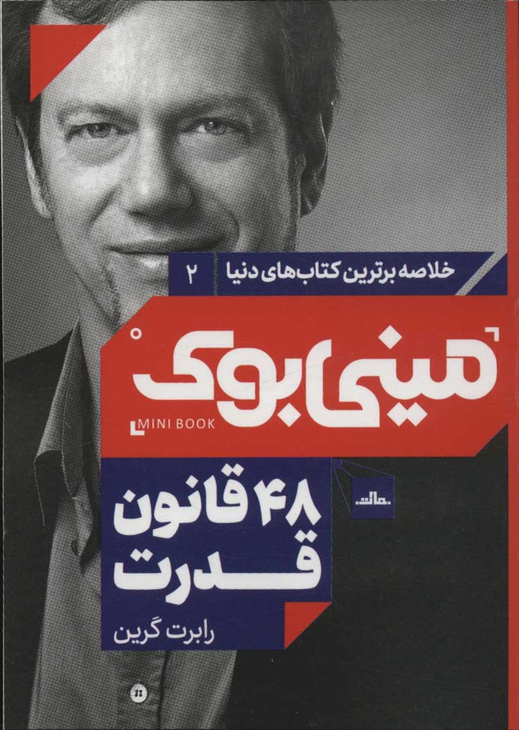 مینی‌بوک 2 (48 قانون قدرت)