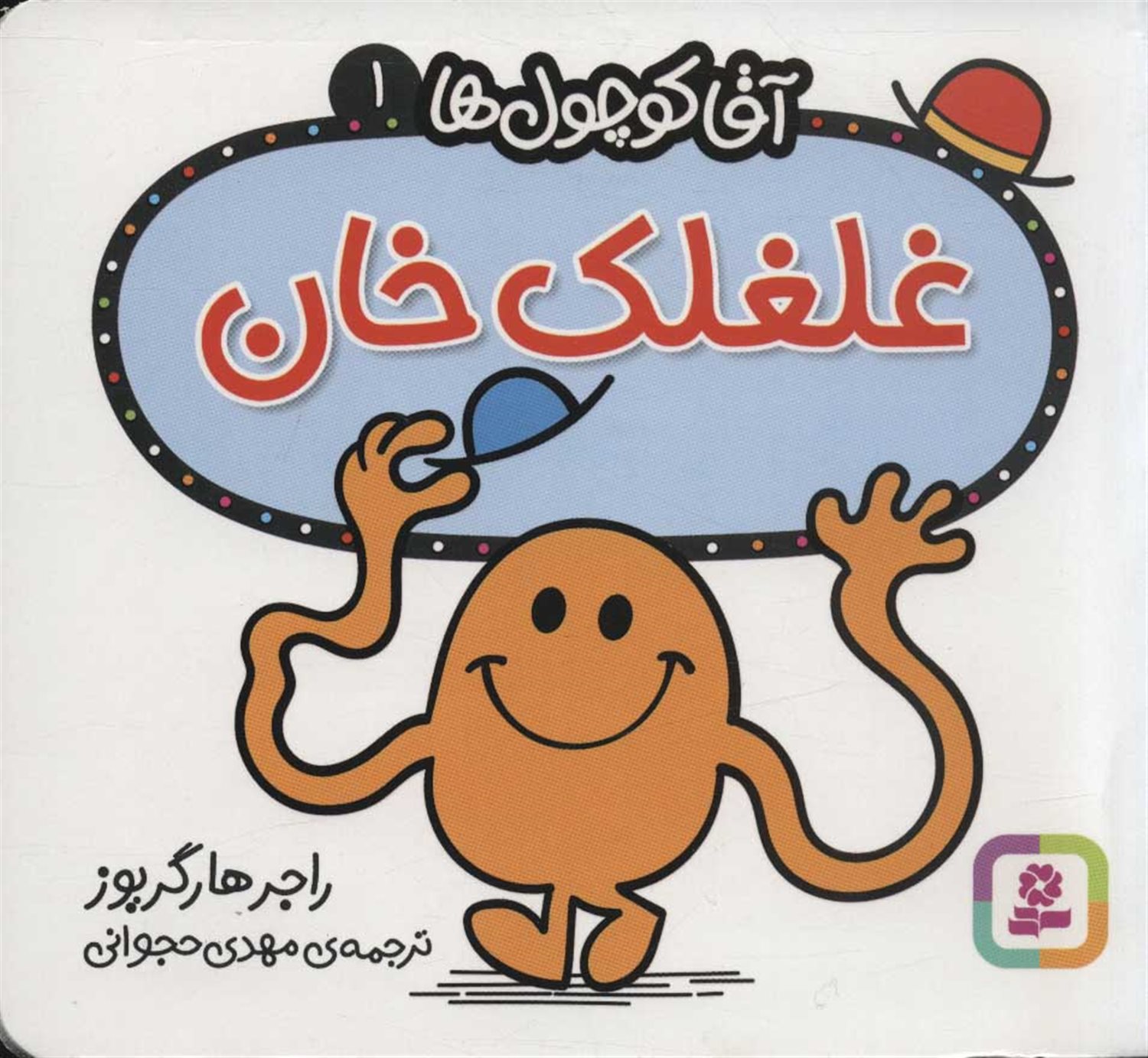 آقا کوچول‌ها 1 (غلغلک خان)