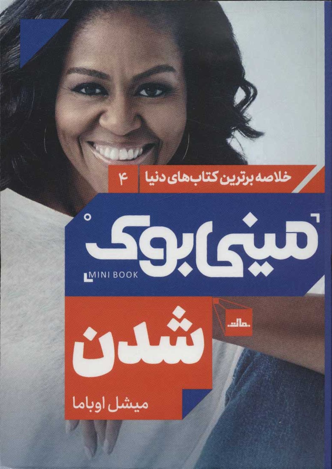 مینی‌بوک 4 (شدن)