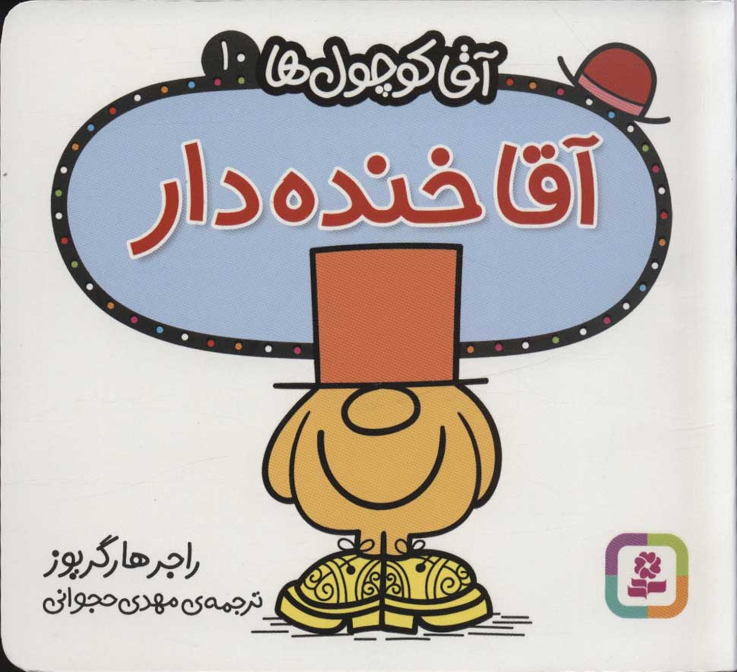 آقا کوچول‌ها 10 (آقا خنده‌دار)