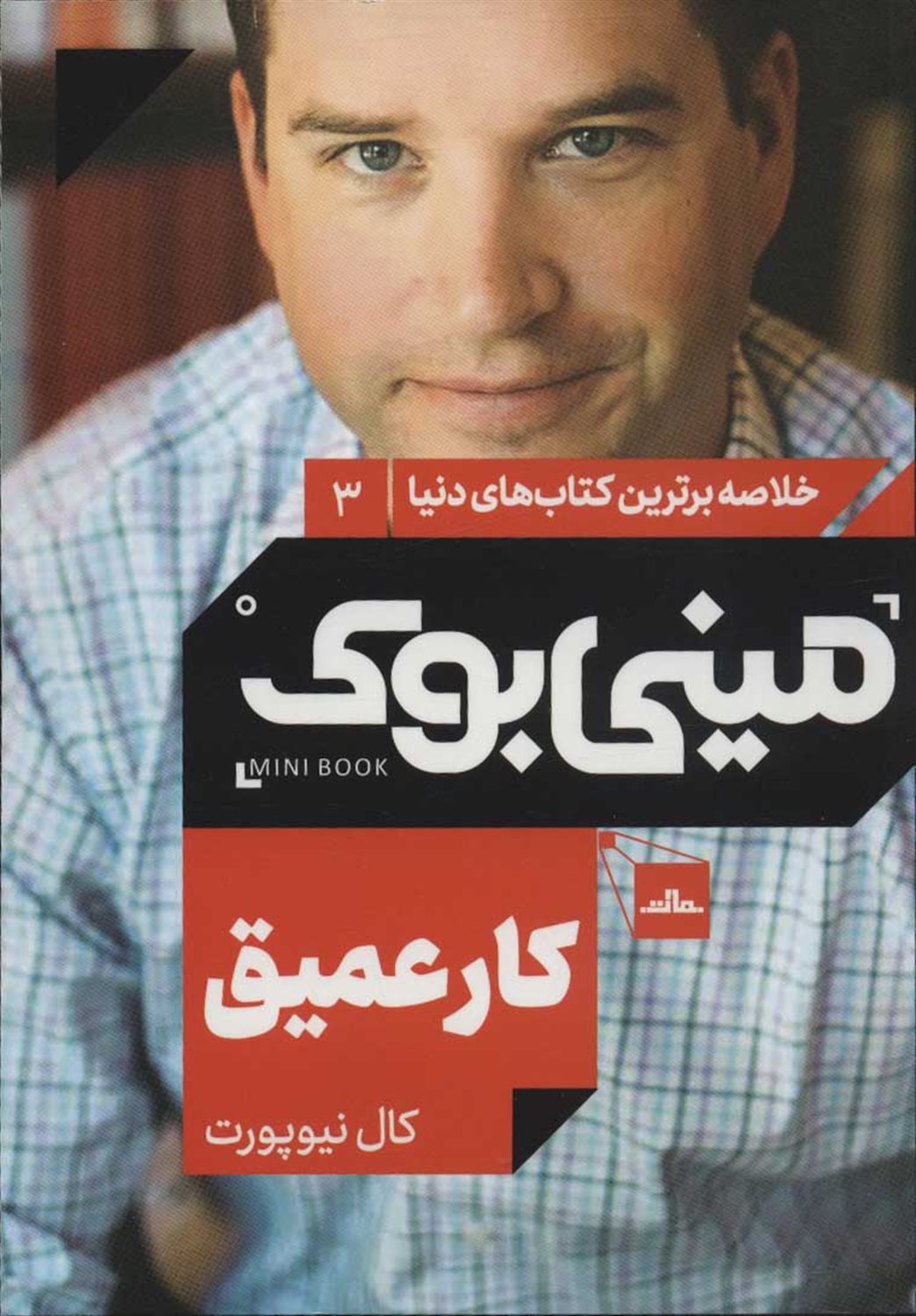مینی‌بوک 3 (کار عمیق)