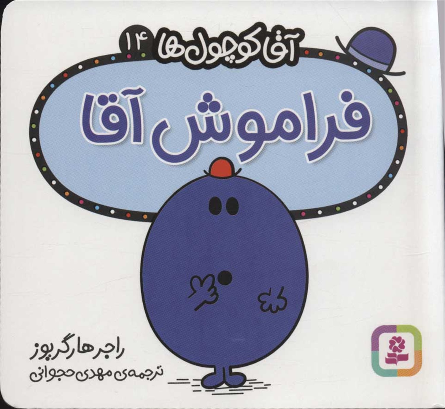 آقا کوچول‌ها 14 (فراموش آقا)