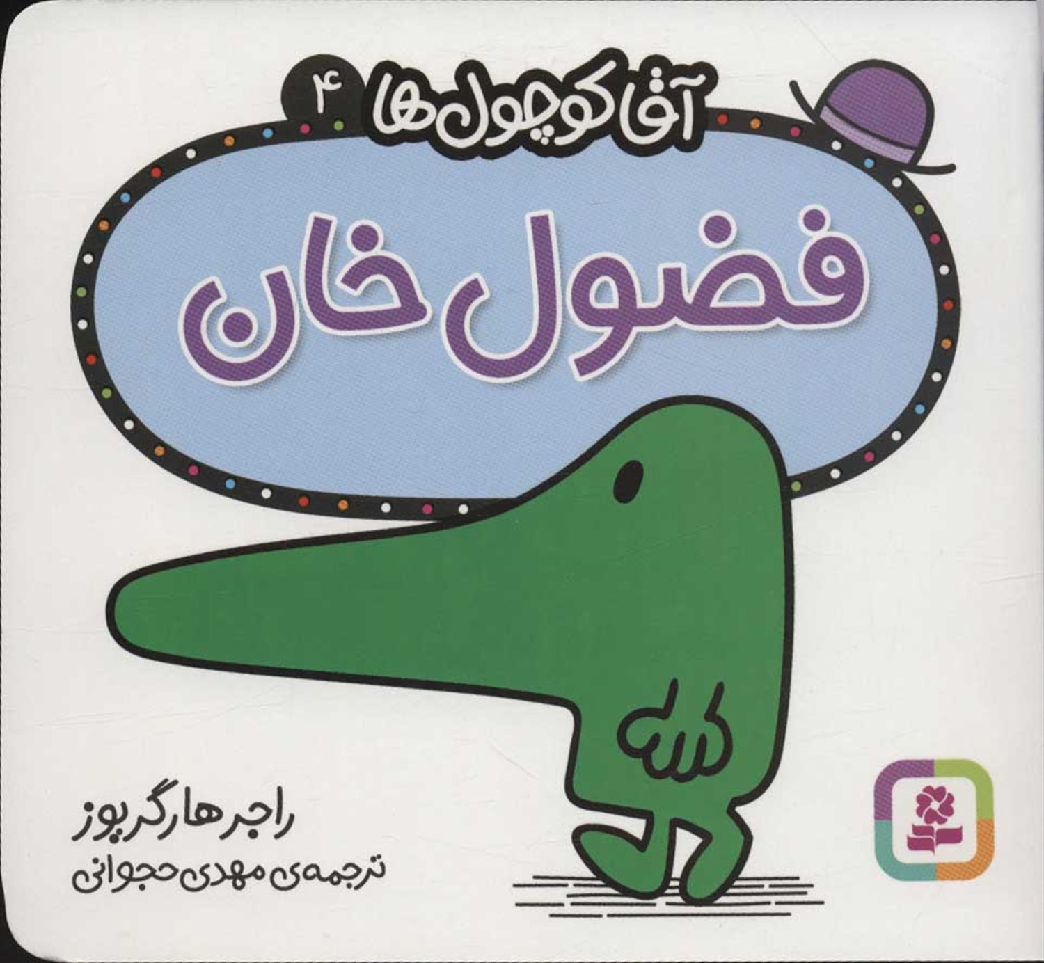 آقا کوچول‌ها 4 (فضول خان)