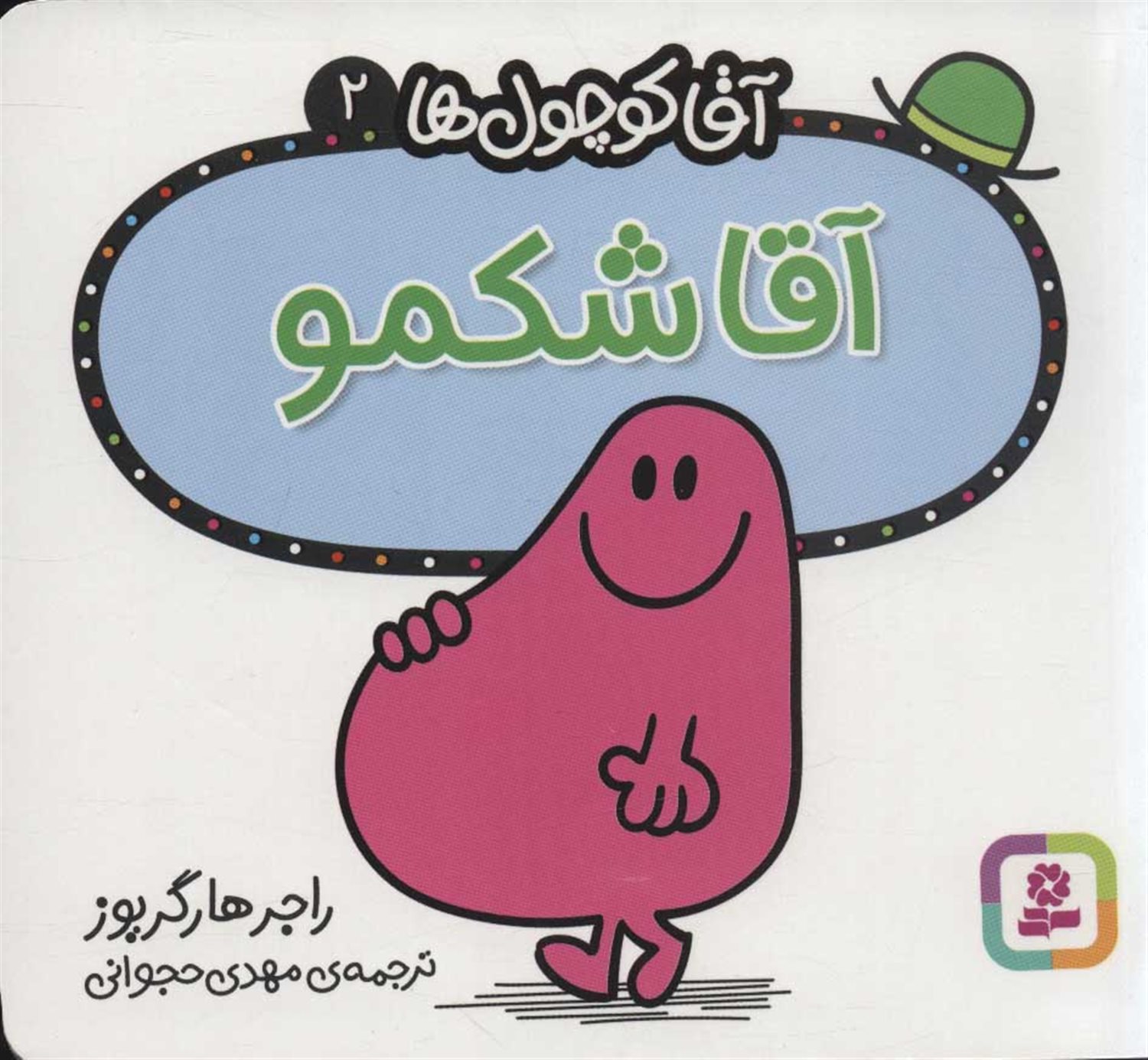 آقا کوچول‌ها 2 (آقا شکمو)