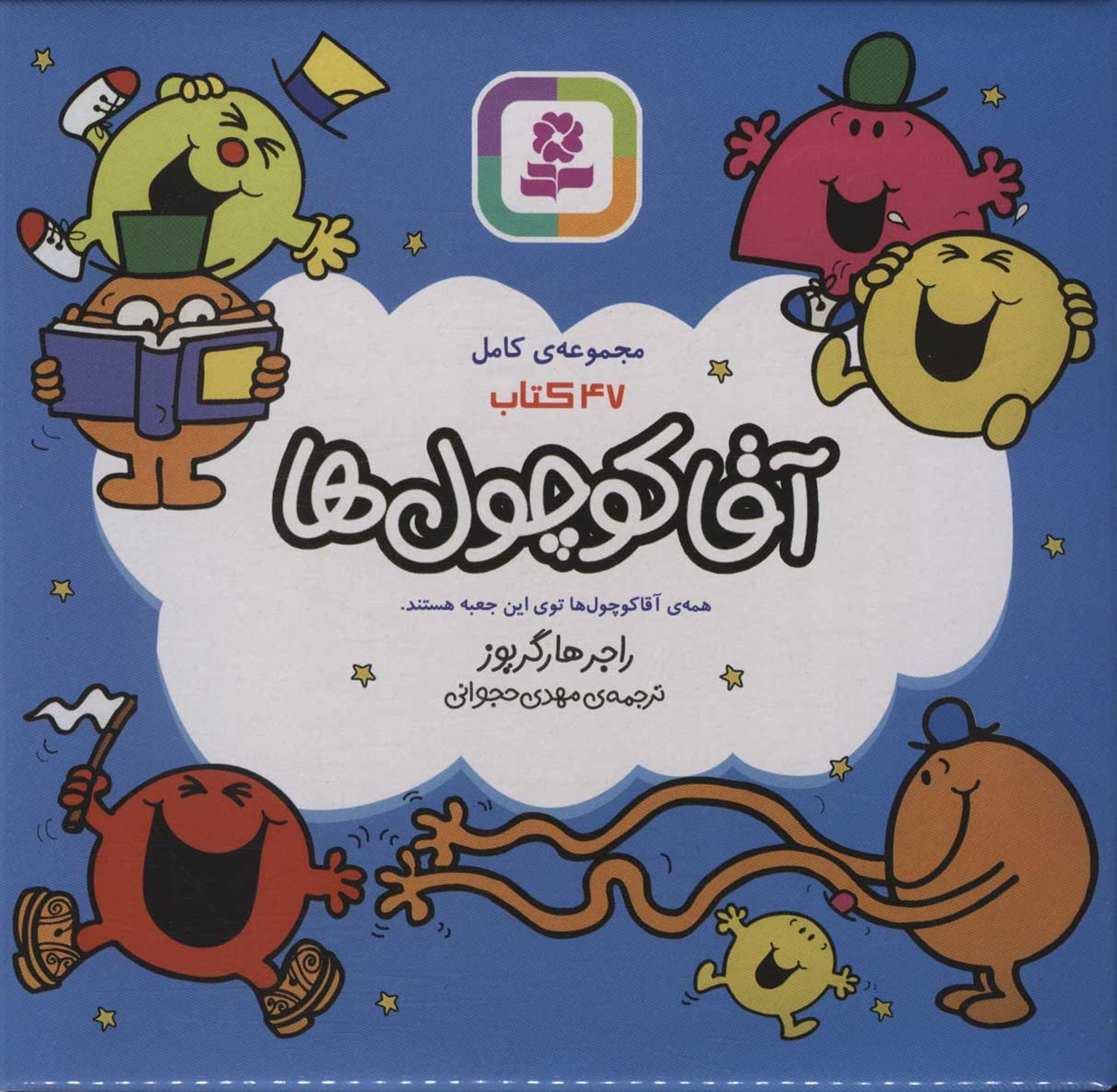 آقا کوچول‌ها (مجموعه‌ی کامل 47 کتاب) 