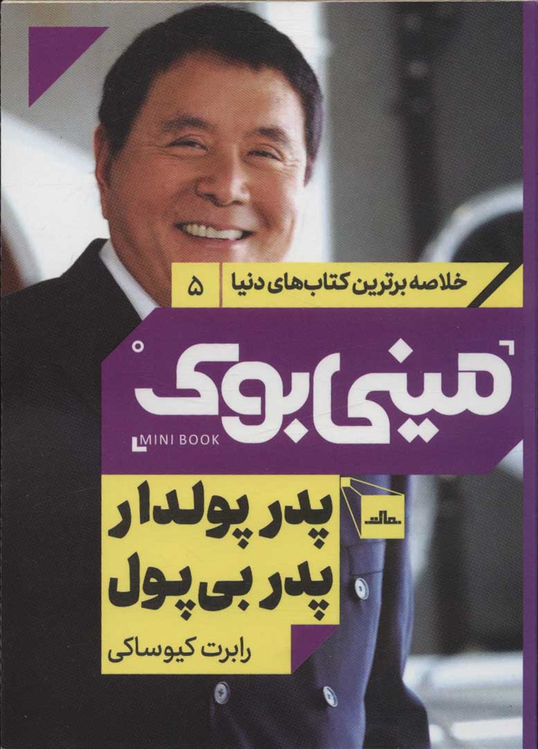 مینی‌بوک 5 (پدر پولدار پدر بی‌پول)