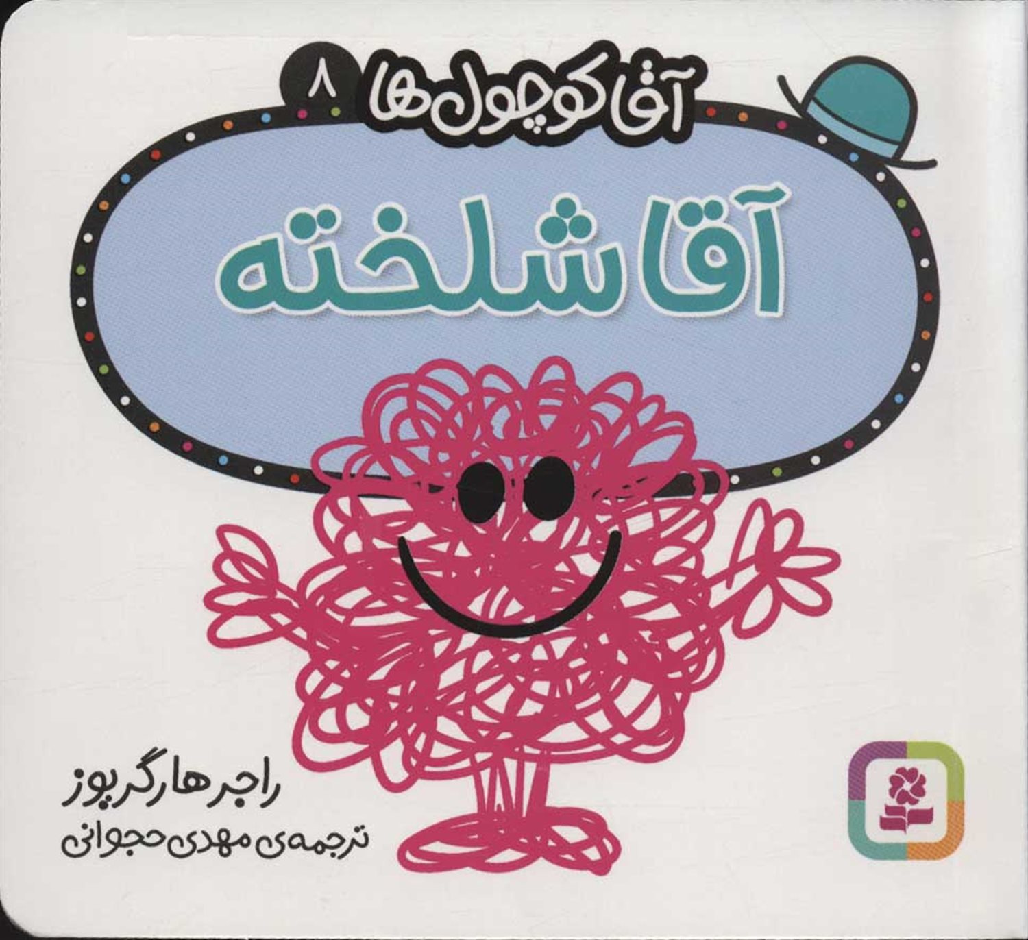 آقا کوچول‌ها 8 (آقا شلخته)