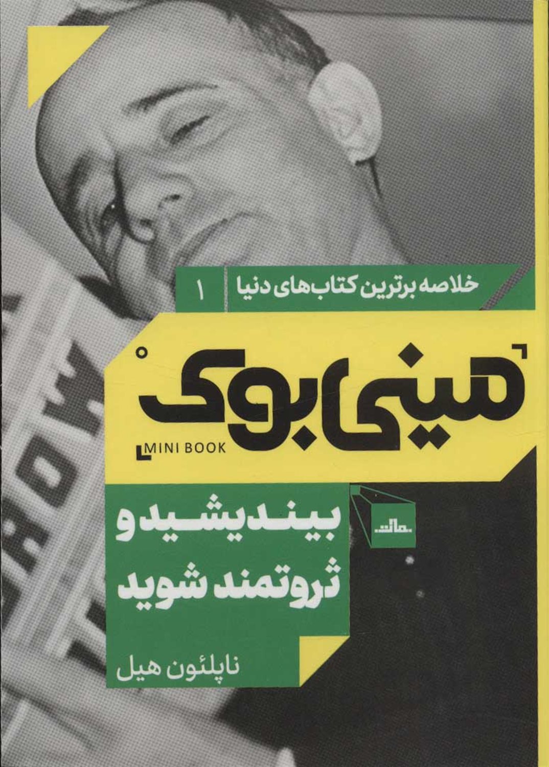 مینی‌بوک 1 (بیندیشید و ثروتمند شوید)