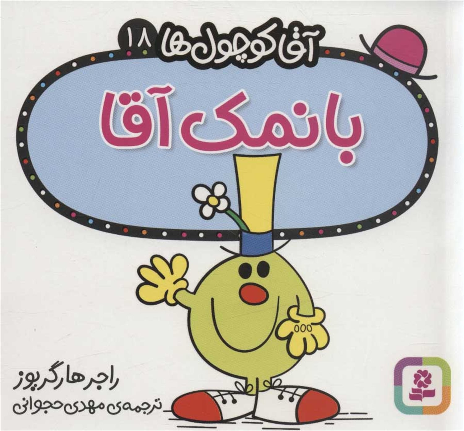 آقا کوچول‌ها 18 (بانمک آقا)