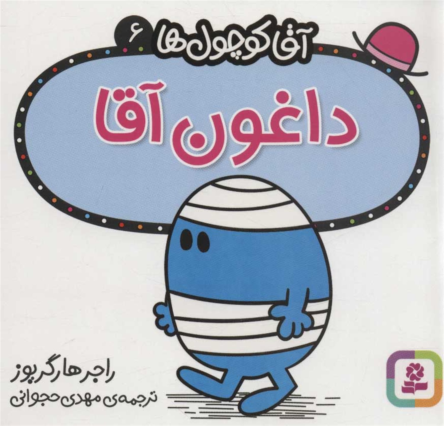 آقا کوچول‌ها 6 (داغون آقا)