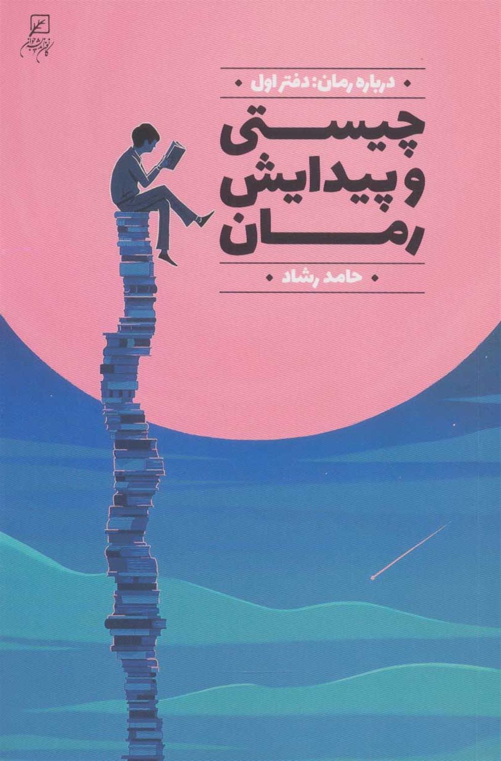 چیستی و پیدایش رمان