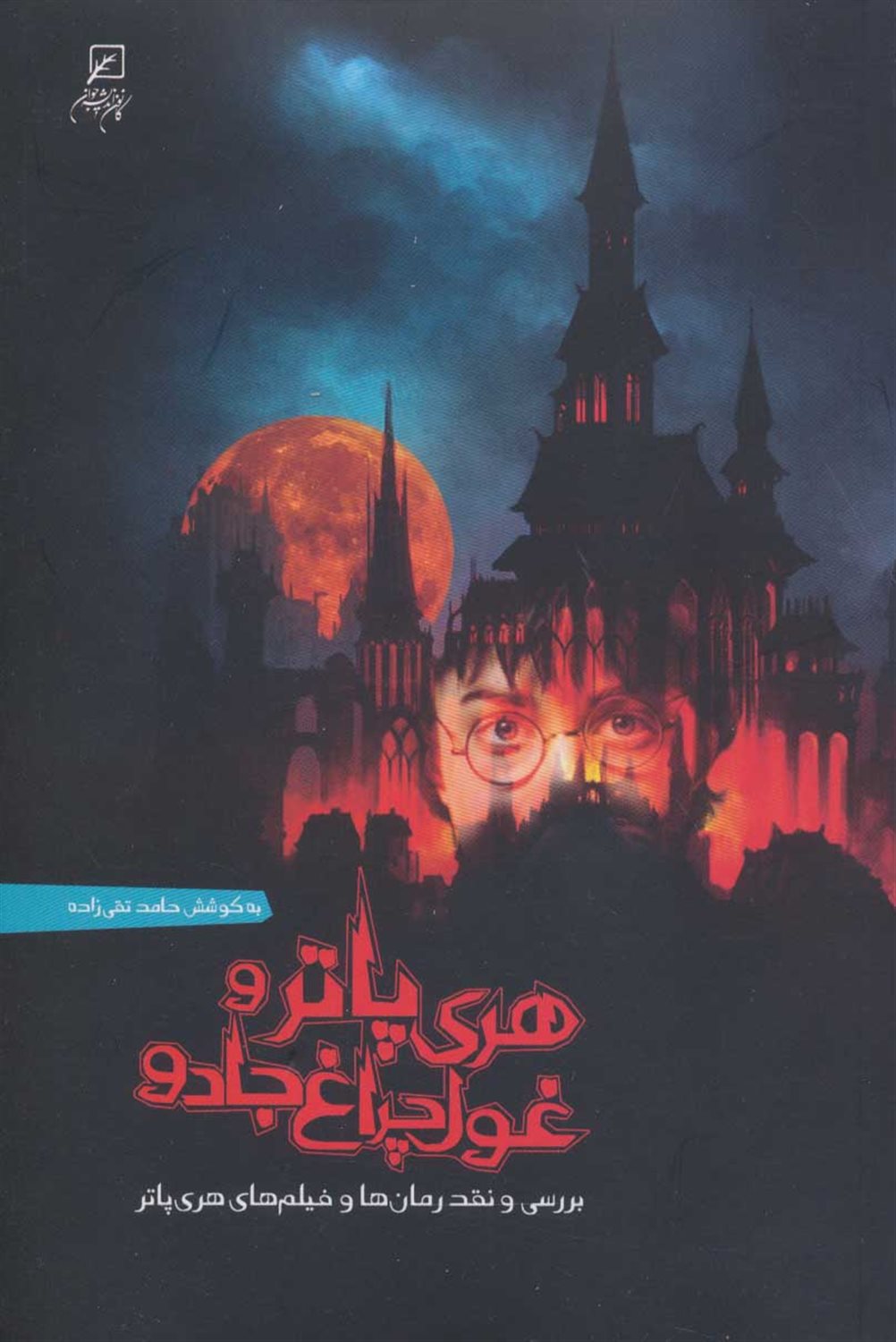 هری پاتر و غول چراغ جادو 