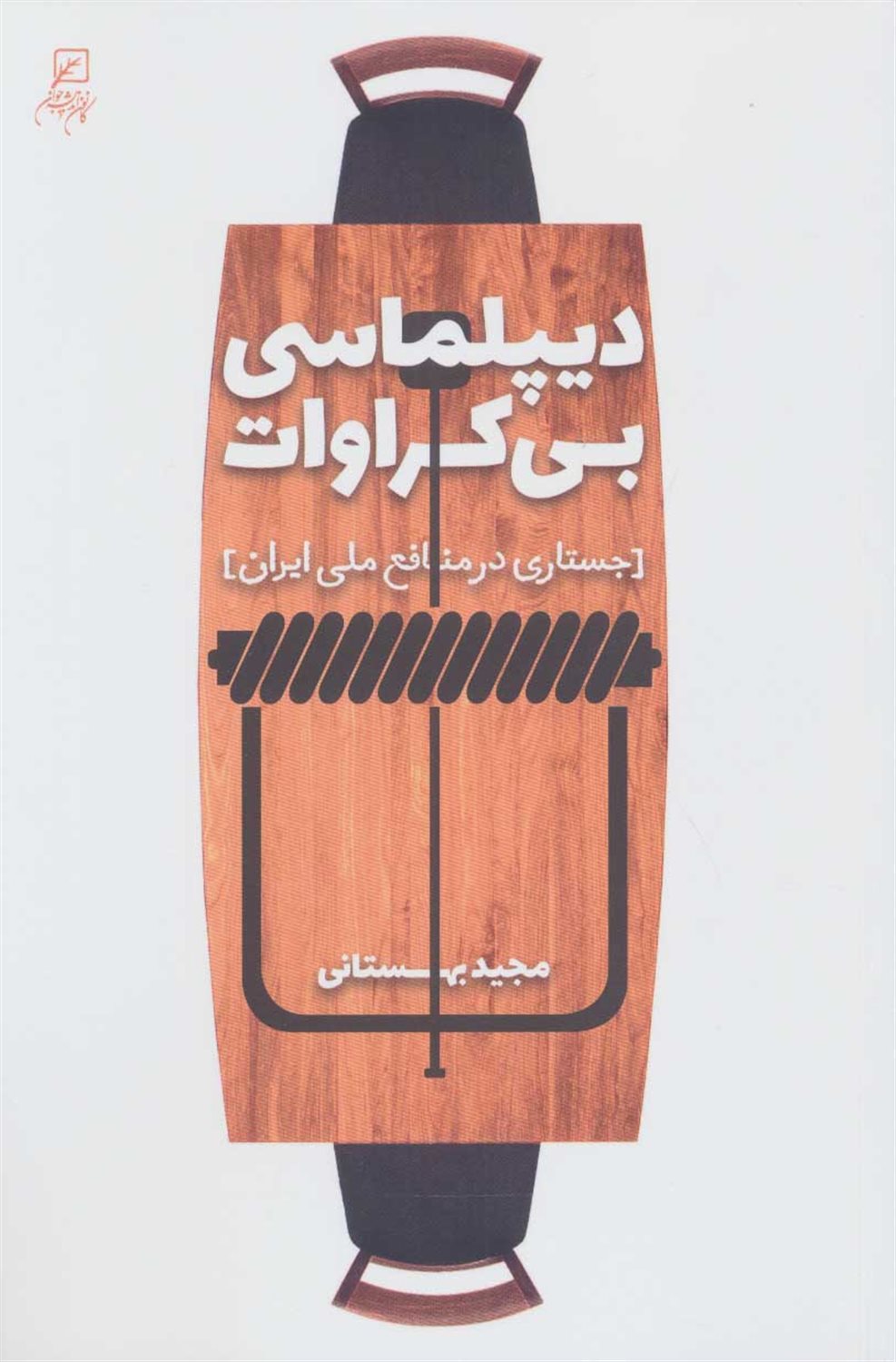 دیپلماسی بی کراوات 