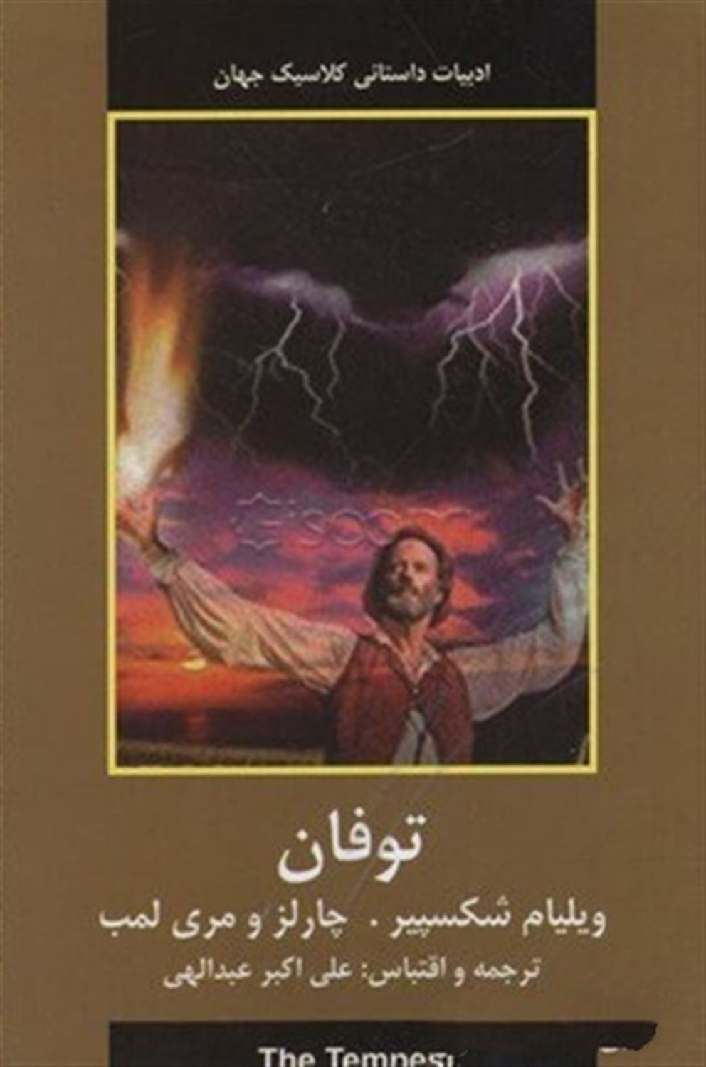 داستانهای شکسپیر: طوفان