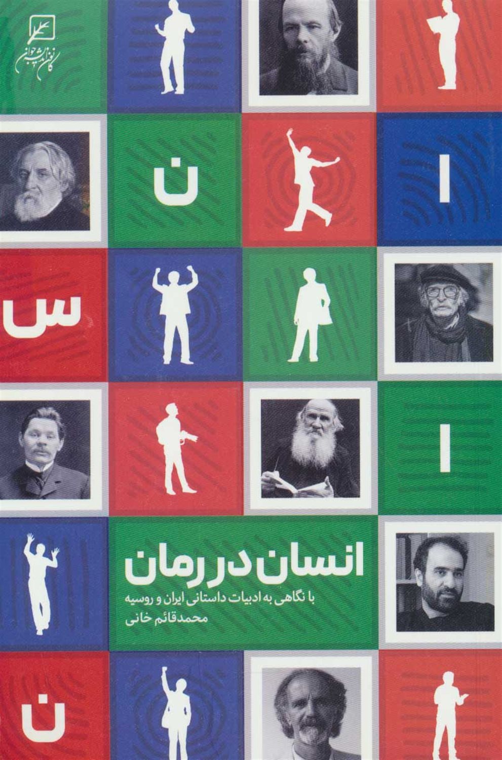 انسان در رمان 