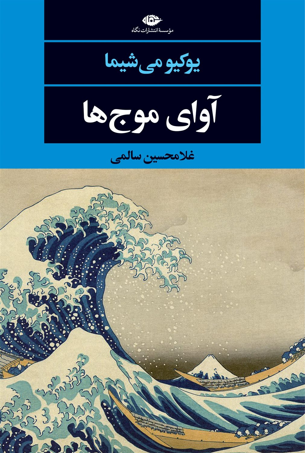 آوای موج‌ها 
