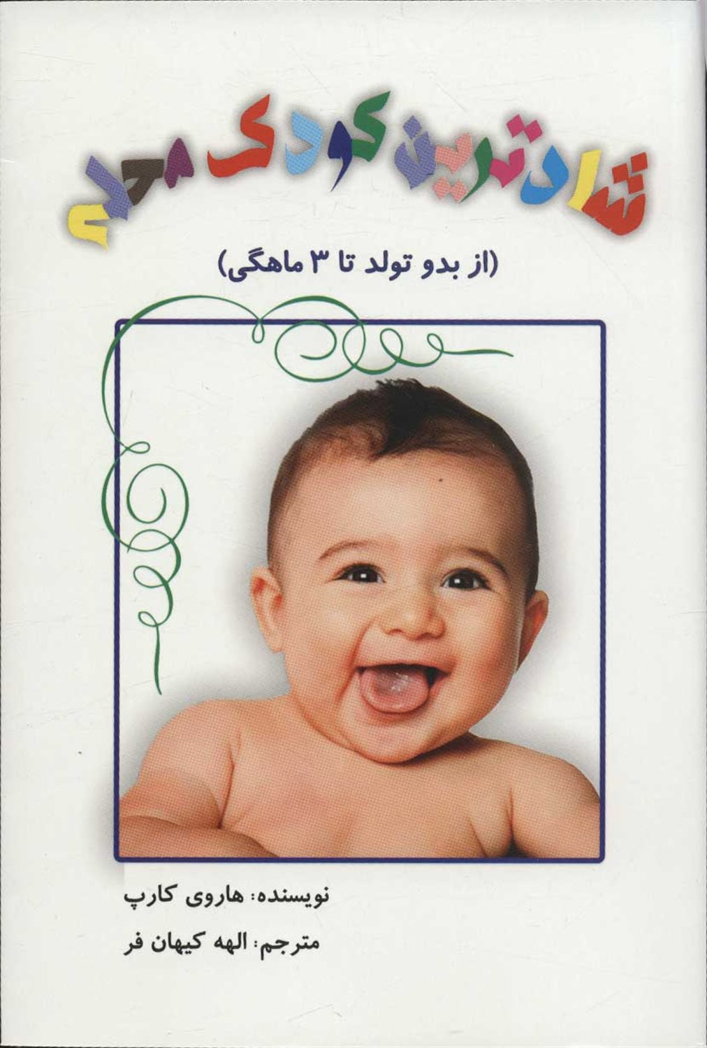 شادترین کودک محله 