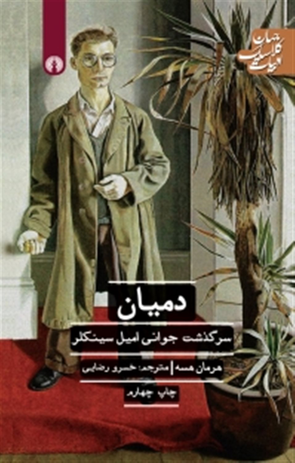 دمیان 