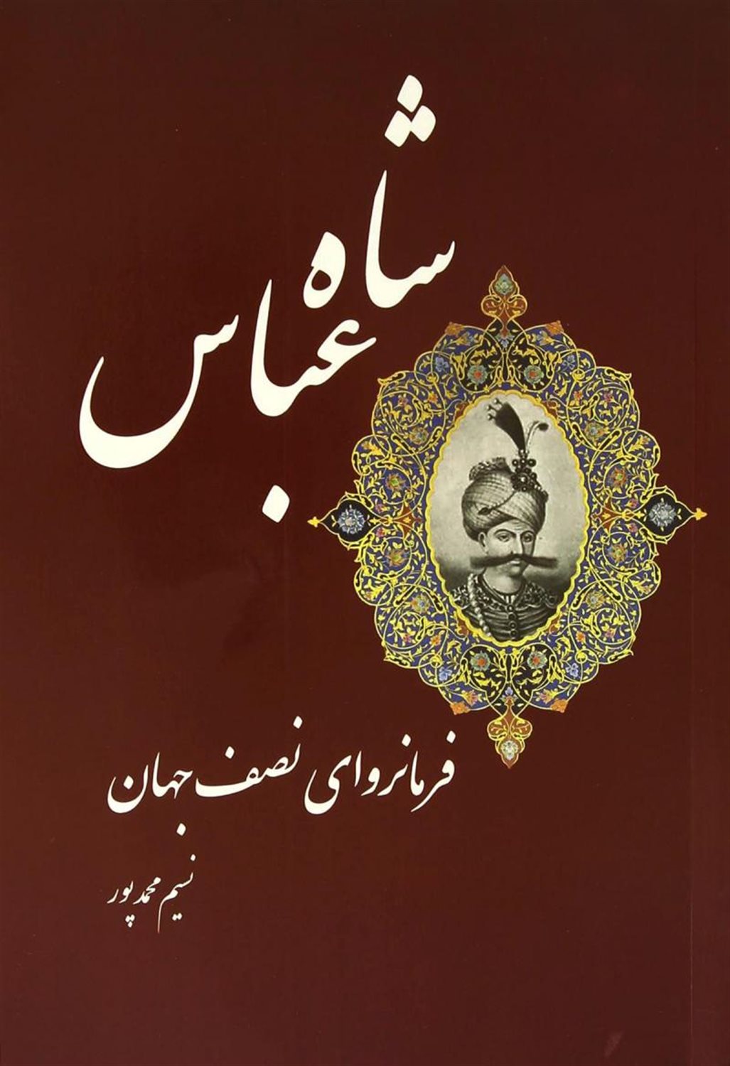 شاه عباس