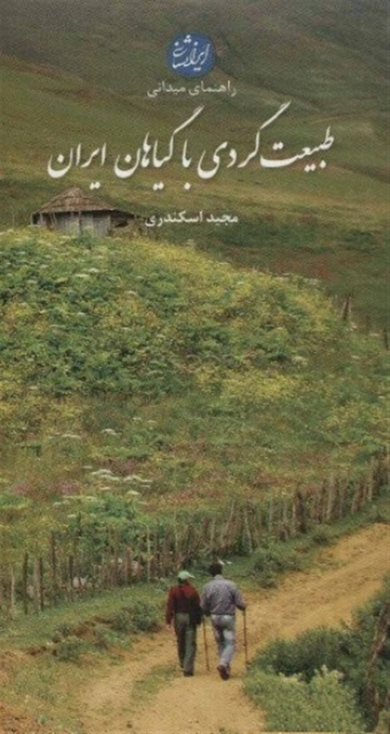 راهنمای میدانی طبیعت‌گردی با گیاهان ایران
