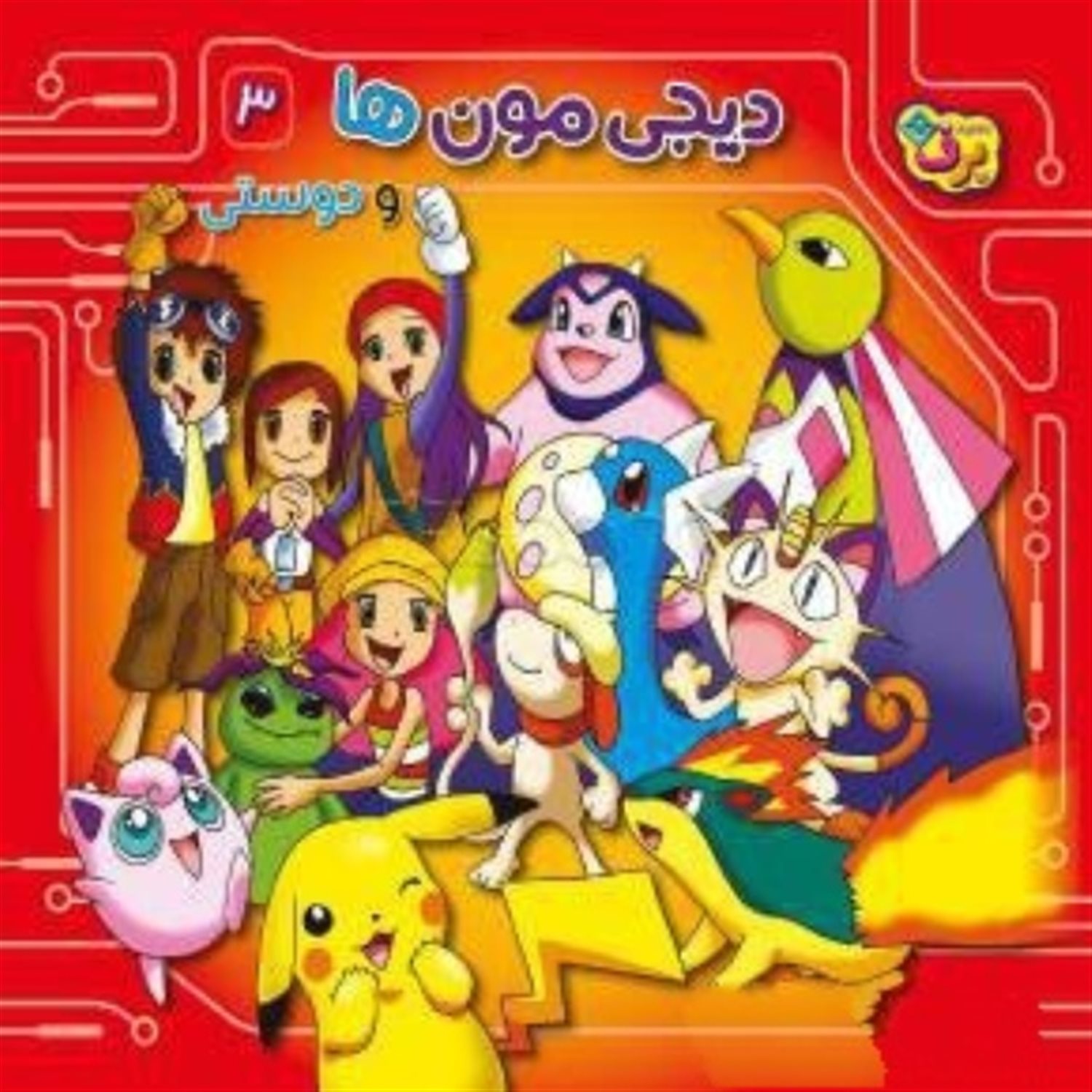 دیجی‌‎‌مون ها 3 (و دوستی)