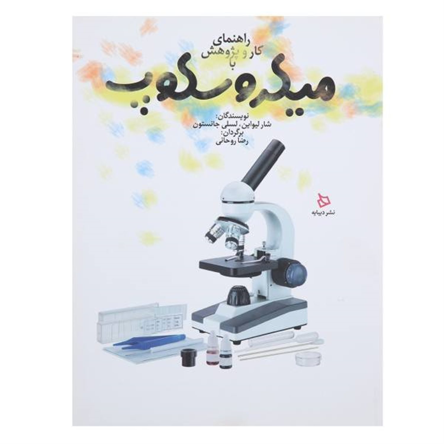 راهنمای کار و پژوهش با میکروسکوپ