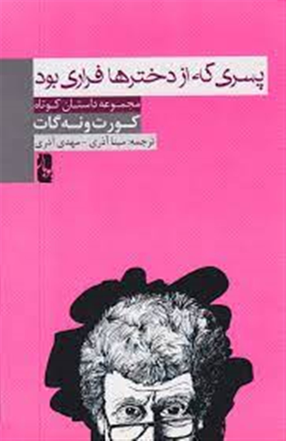 پسری که از دخترها فراری بود