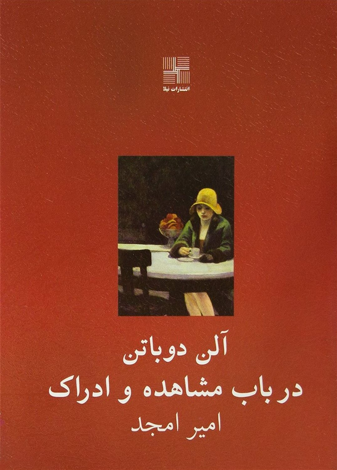 در باب مشاهده و ادراک