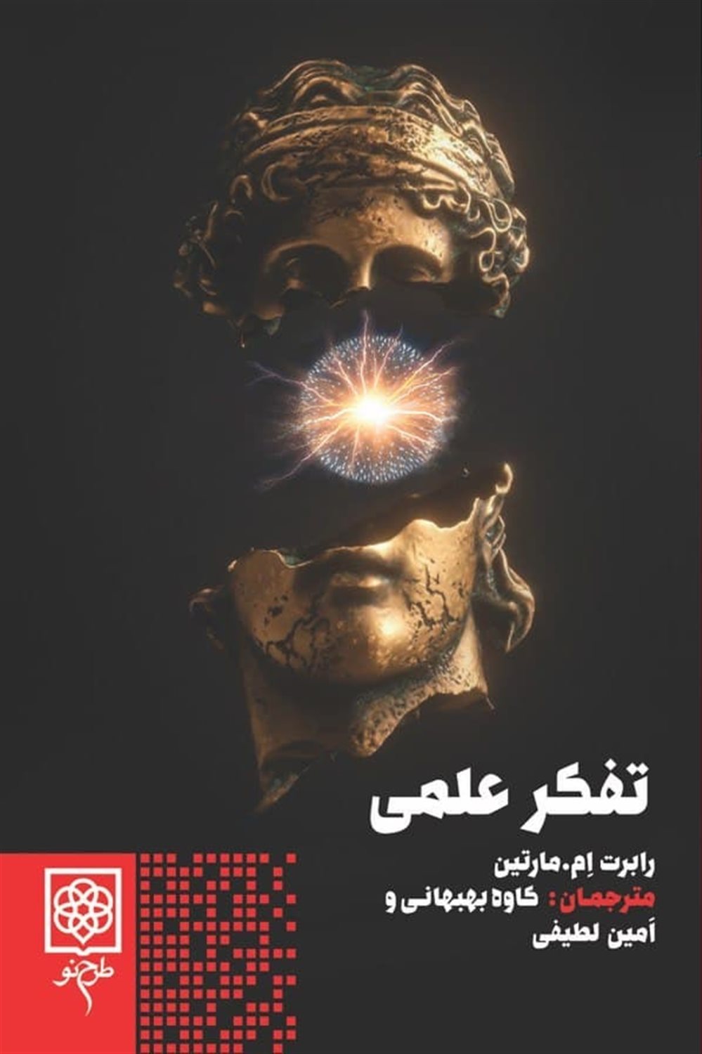 تفکر علمی