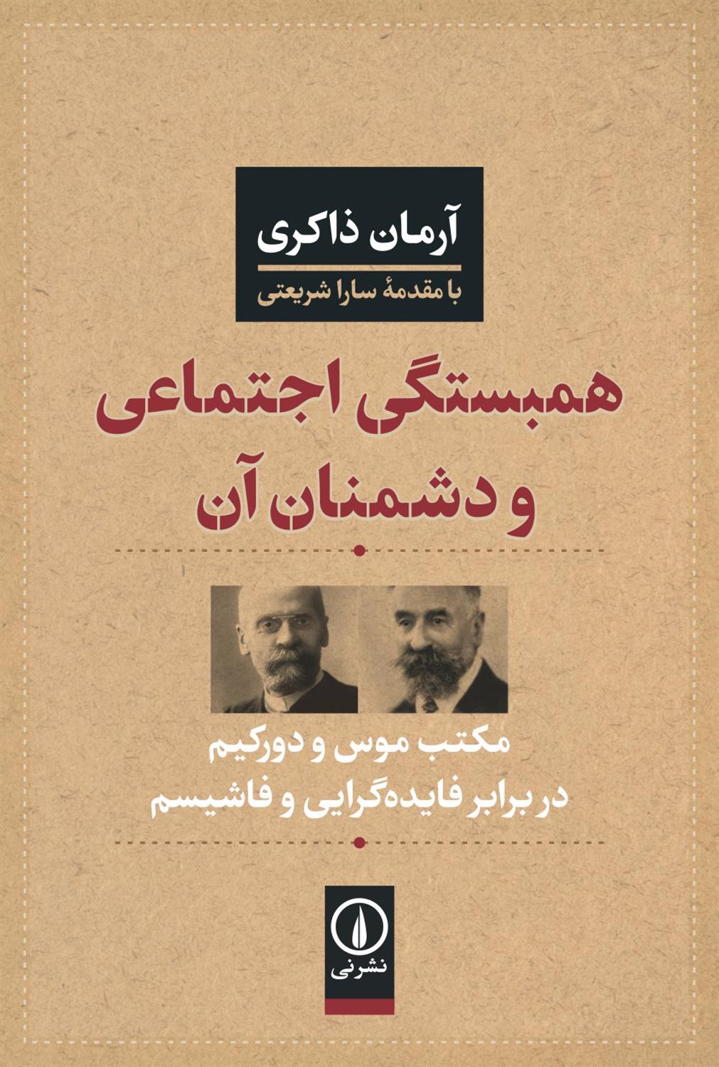 همبستگی اجتماعی و دشمنان آن 