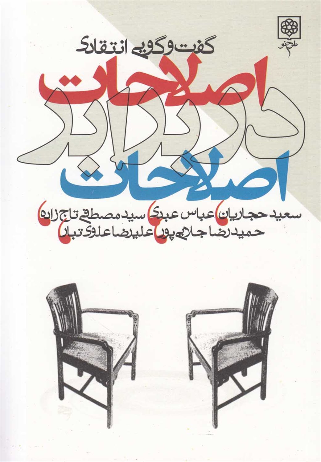 اصلاحات در برابر اصلاحات 
