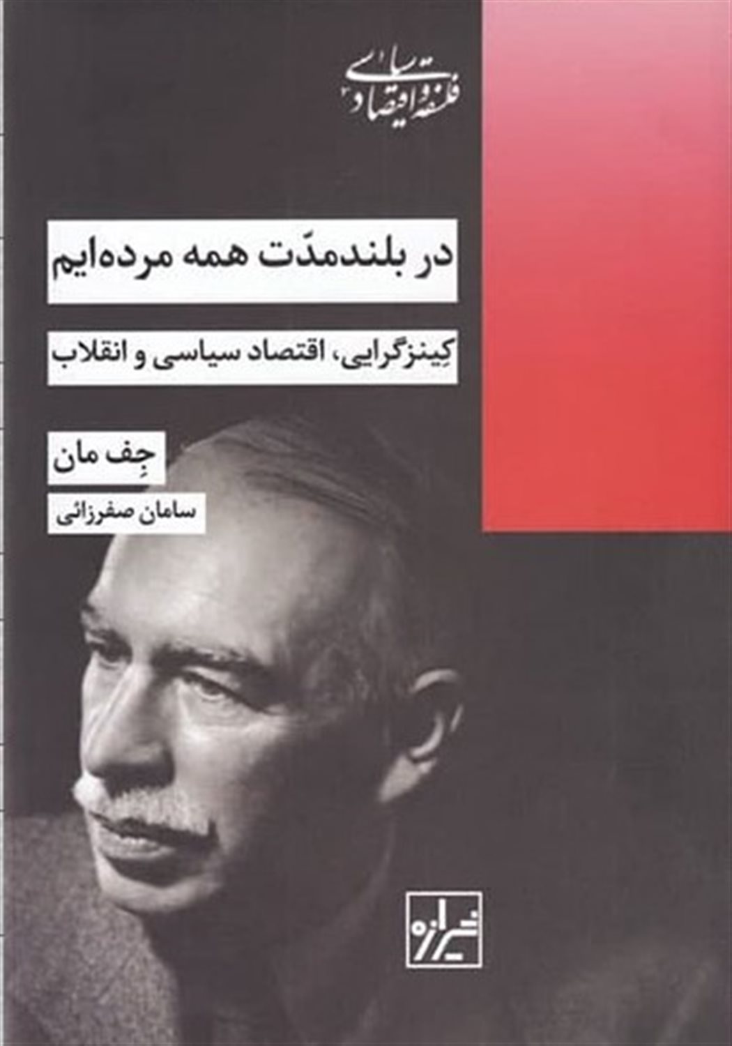 در بلند مدّت همه مرده‌ایم 