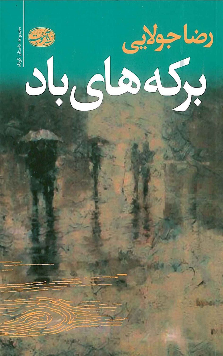 برکه های باد