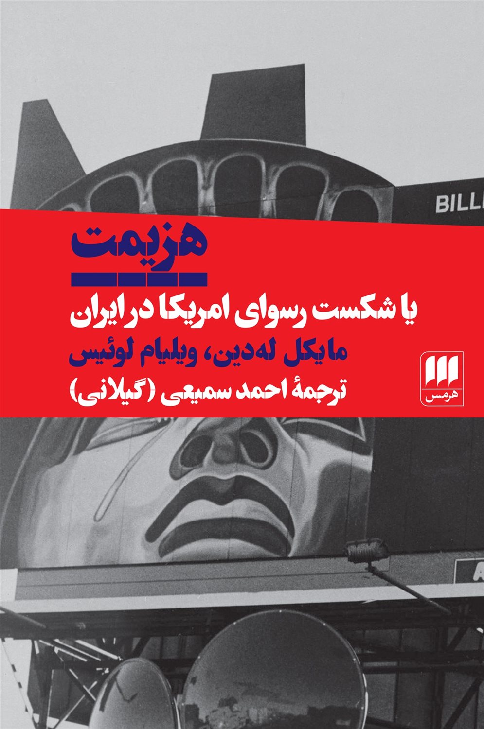 هزیمت یا شکست رسوای امریکا در ایران